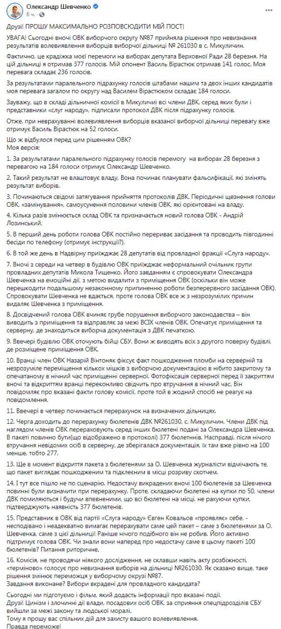 Шевченко заявил о нарушении на выборах. Скриншот фейсбука