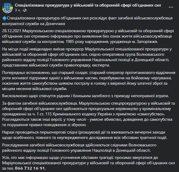 В Донецкой области застрелился военнослужащий. Скриншот сообщения прокуратуры