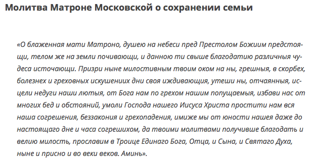 Молитва о сохранении семьи. Молитва Матроне Московской о семье. Молитва Матроне Московской о сохранении семьи. Молитва Матронушке Московской о семье. Молитва за сохранение семьи Матронушке.