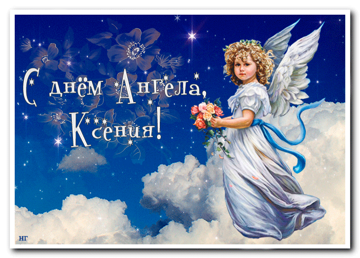 С днем ангела Ксении