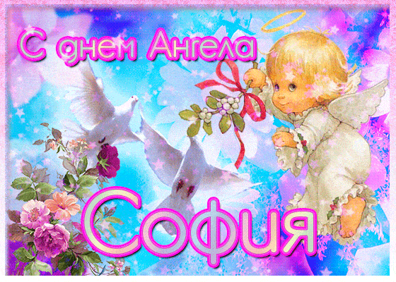 открытка с днем ангела Софии