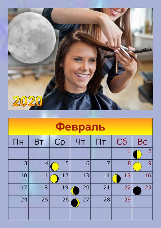 лунный календарь стрижек февраль 2020