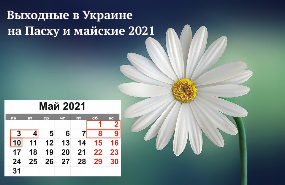 выходные на майские 2021 Украина