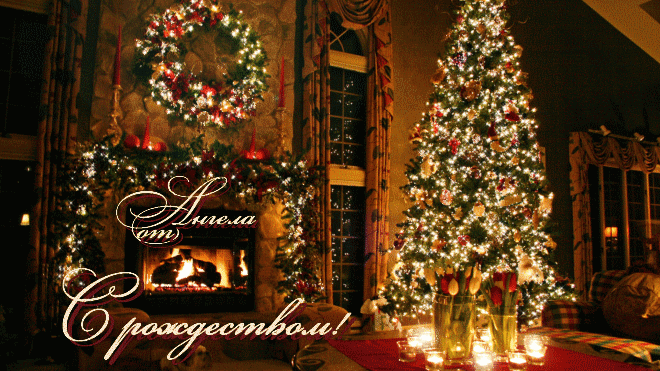 Поздравление с Рождеством 25 декабря