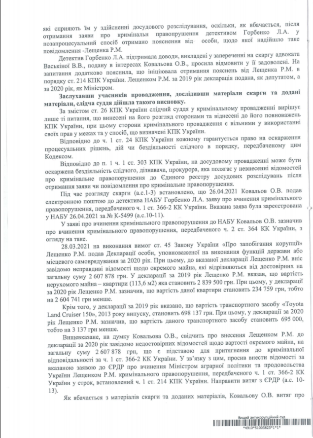 Скриншот дела против Лещенко. Фото: УН 