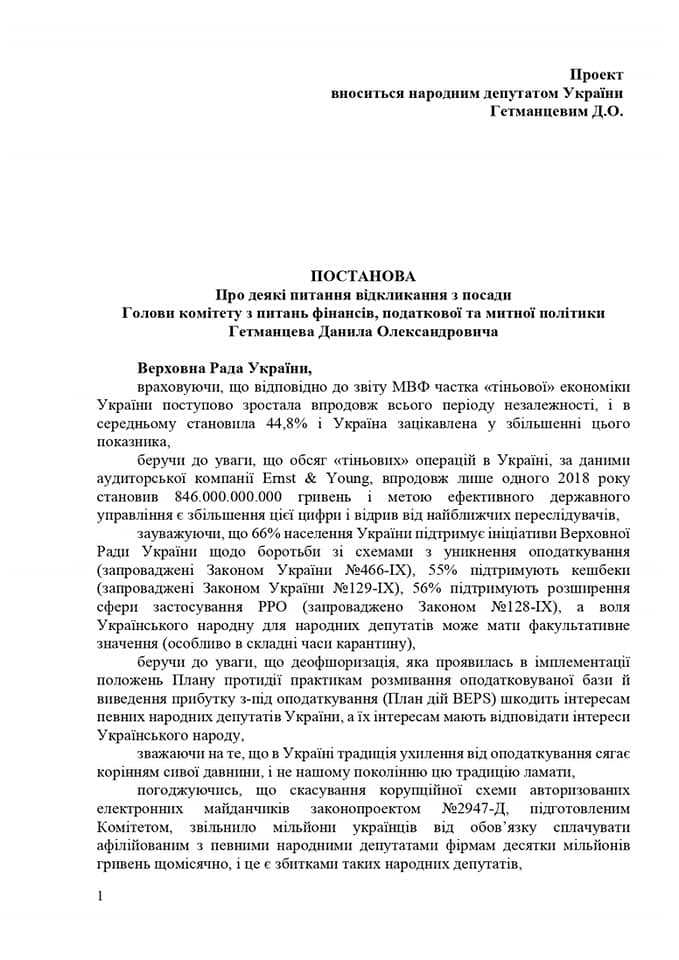 Проект постановления Гетманцева о своем увольнении, с.1