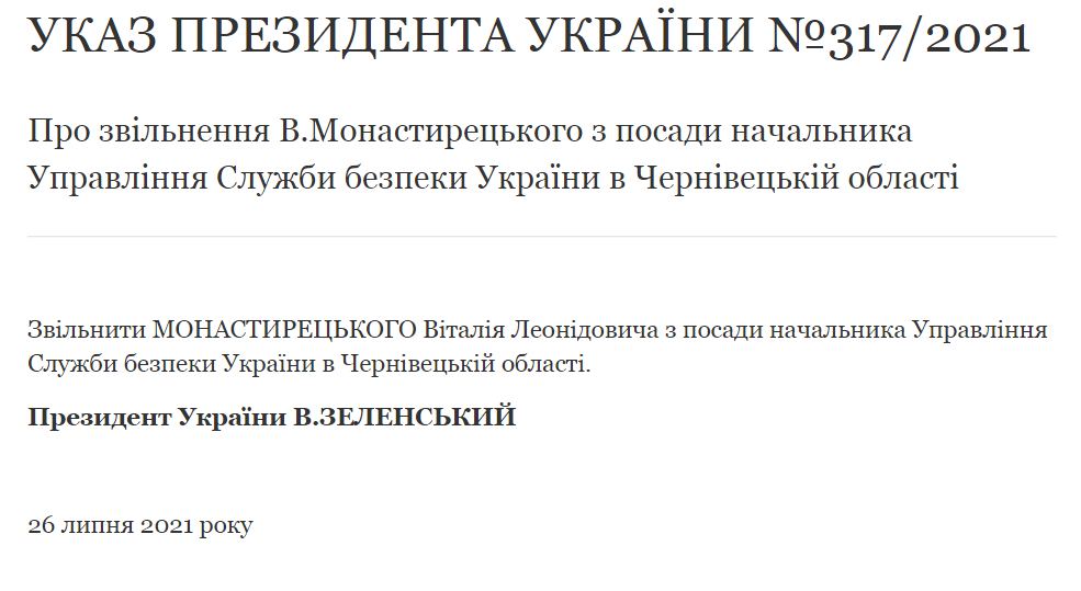 Указ об увольнении Виталия Монастырецкого