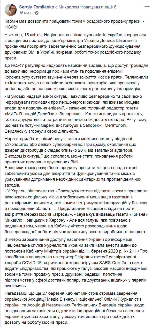 Скриншот из Facebook главы НСЖУ Сергея Томиленко