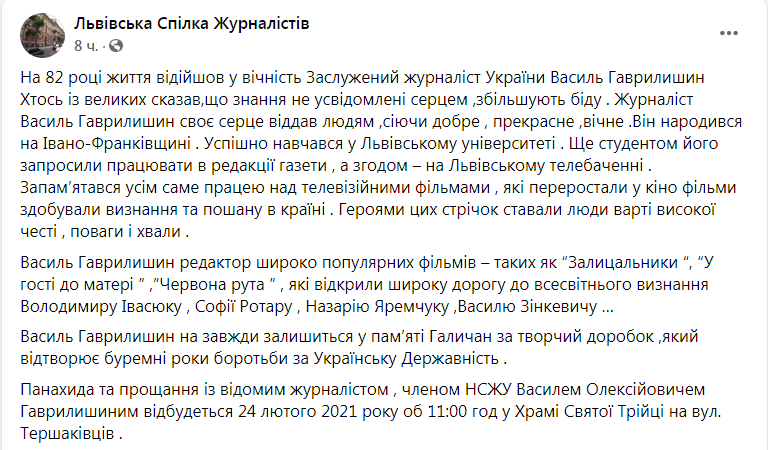 Скриншот из Фейсбука Львовского союза журналистов