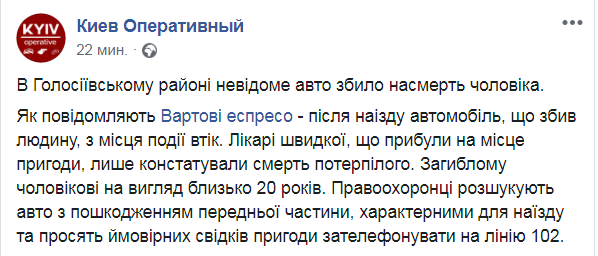 Скриншот с Facebook Киев оперативный