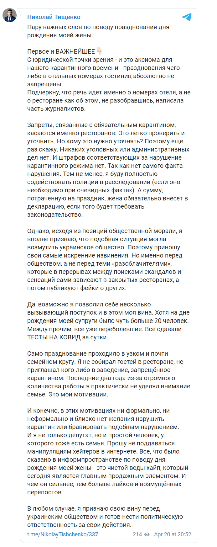 Скриншот из Телеграм Николая Тищенко