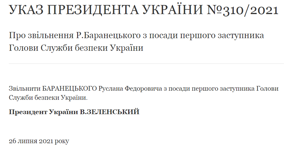 Указ об увольнении Руслана Баранецкого 310