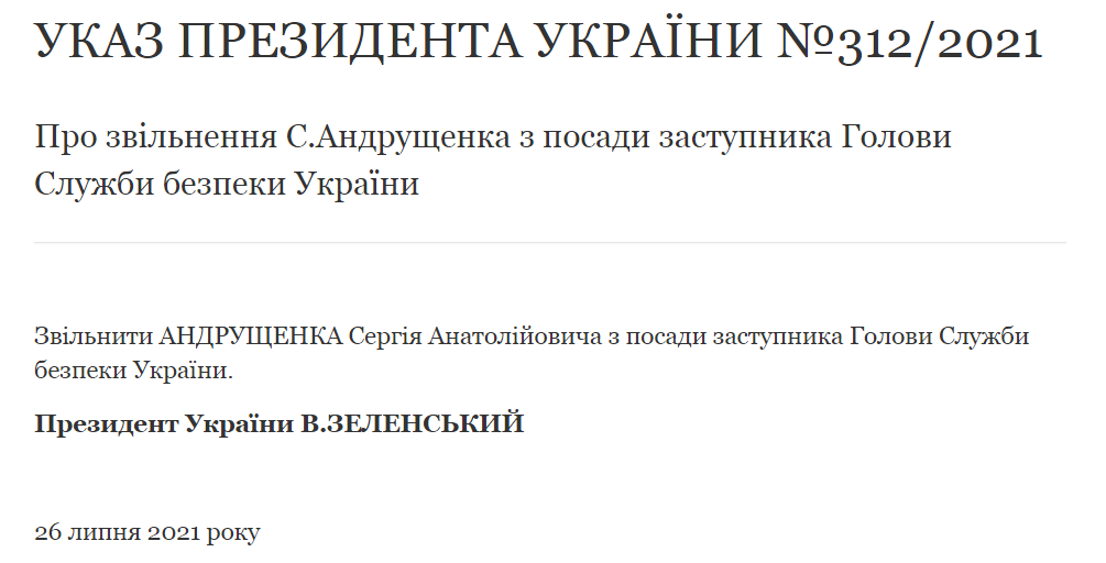 Указ о Сергее Андрущенко 312