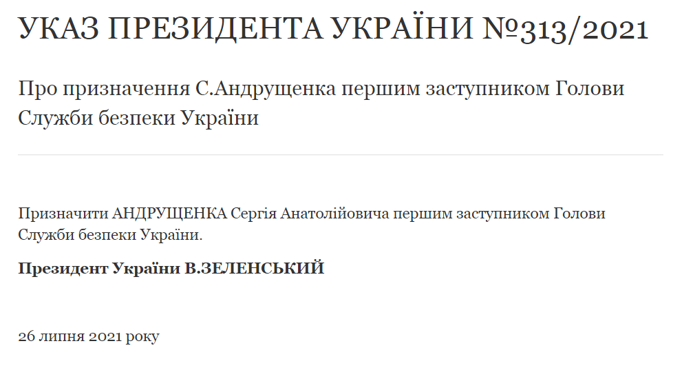 Указ о Сергее Андрущенко 313