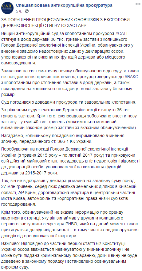 Суд взыскал с Андрея Заики залог в размере 36 000 гривен. Скриншот: facebook.com/sap.gov.ua