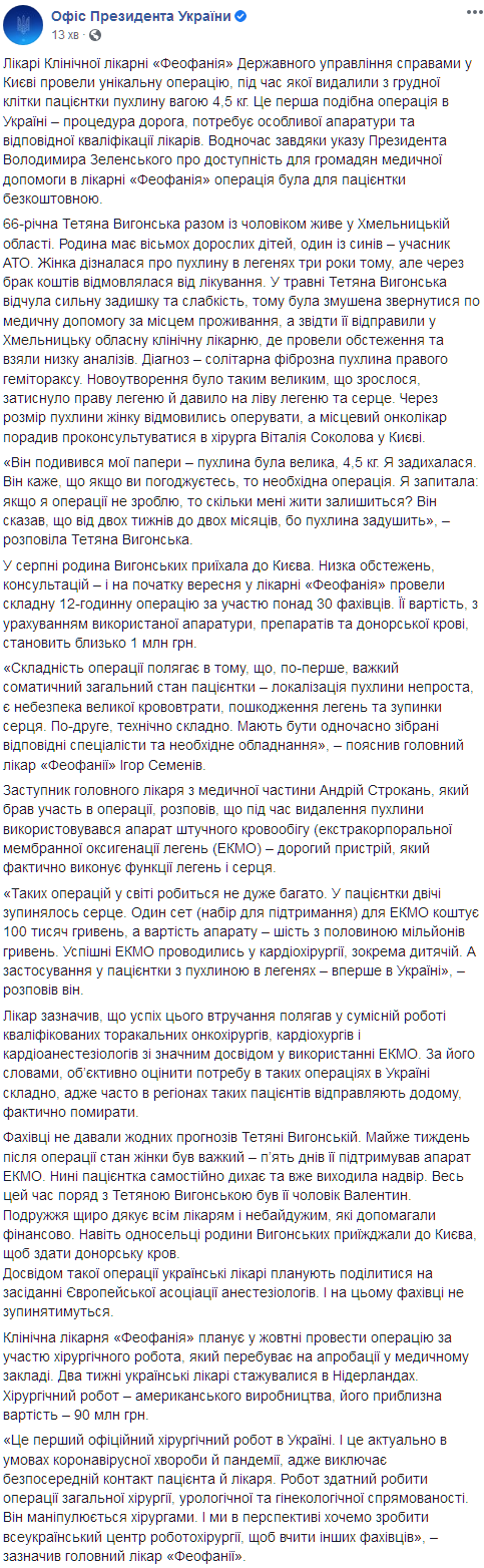 В "Феофании" женщине удалили большую опухоль. Скриншот: facebook.com/president.gov.ua
