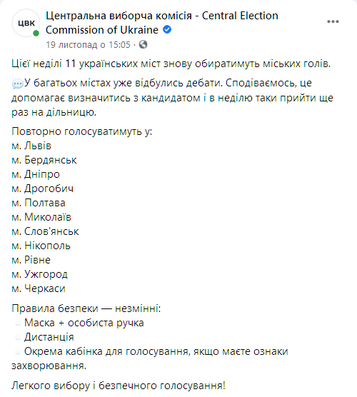 22 ноября пройдут выборы в 11 городах Украины. Скриншот: facebook.com/UACEC