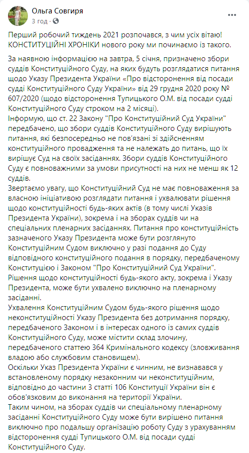 Завтра КСУ рассмотрит вопрос отставки Тупицкого. Скриншот: facebook.com/olga.sovgiria