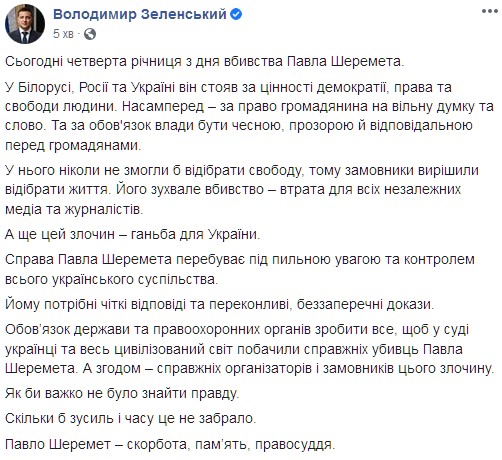 Зеленский выступил с заявлением в честь четвертой годовщины убийства Павла Шеремета. Скриншот: facebook.com/zelenskiy95
