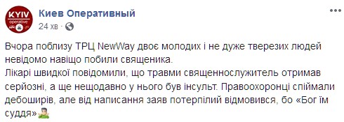 В Киеве двое неизвестны избили священника. Скриншот: facebook.com/KyivOperativ