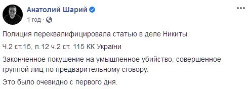 Полиция переквалификировала дело об избиении Роженко. Скриншот: facebook.com/anatolijsharij