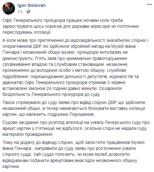 Адвокаты Порошенко намерены оспорить поведение Генпрокурора из-за событий в музее Гончара. Скриншот: facebook.com/igor.golovan