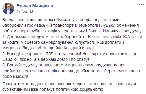Мэр Ивано-Франковска раскритиковал адаптивный карантин. Скриншот: Facebook/Руслан Марцинкив