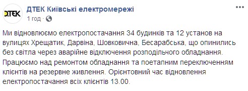 Центр Киева остался без света из-за аварии. Скриншот: facebook.com/pg/kyivsky.elektromerezhi