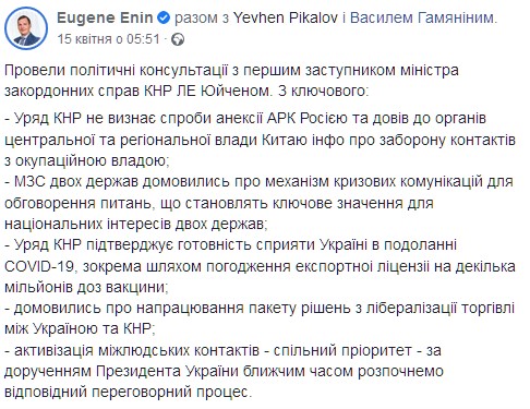 Китай подтвердил, что не поддерживает аннексию Крыма. Скриншот: facebook.com/eugene.enin