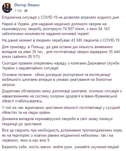 В Украине заняты больше 45 тысяч коек. Скриншот: facebook.com/viktor.liashko