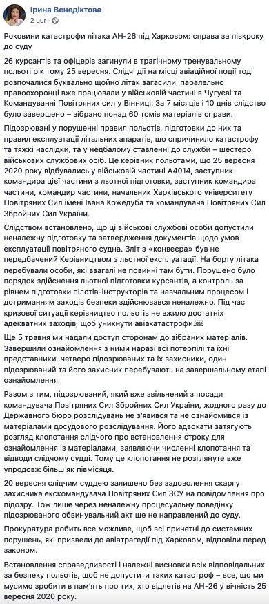 Венедиктова о крушении АН-26. Скриншот: Facebook