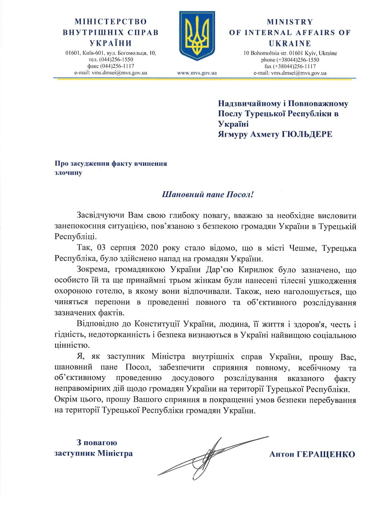 Геращенко призвал посла Турции поспособствовать справедливому расследованию избиения украинской модели. Скан: МВД Украины в Фейсбук