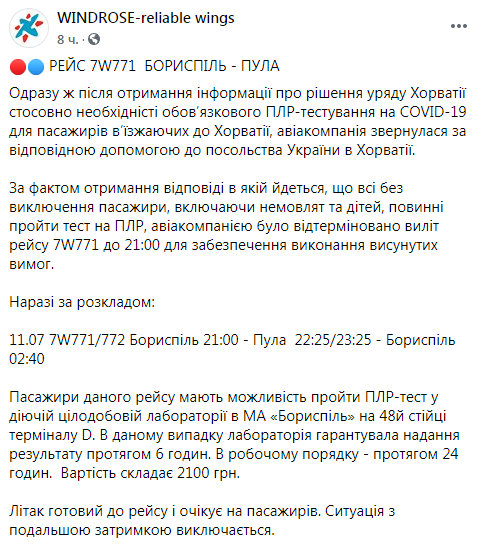 Рейс из Борисполя в Хорватию задержали на 7 часов из-за новых правил въезда для украинцев. Скриншот: Windrose в Фейсбук