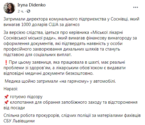 Директор больницы во Львовской области попался на взятке в $1000 за подтверждение диагноза. Скриншот: Ирина Диденко в Фейсбук
