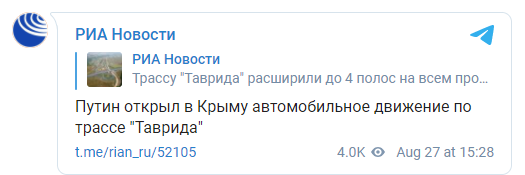 Путин открыл движение по главной трассе Крыма "Таврида". Скриншот: РИА Новости