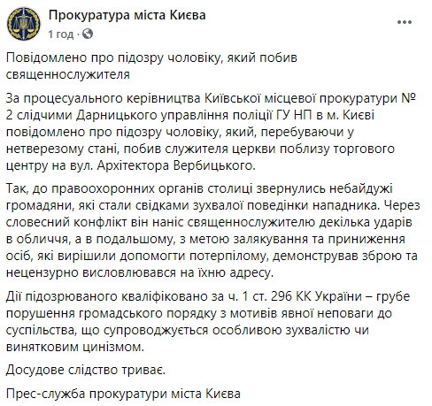 Прокуратура сообщила о подозрении хулигану, который избил священника в Киеве. Скриншот: Прокуратура Киева в Фейсбук