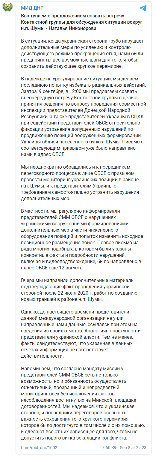 "ДНР" снова перенесла обстрел по украинским позициям в Шумах и инициирует заседание ТКГ. Скриншот: МИД ДНР