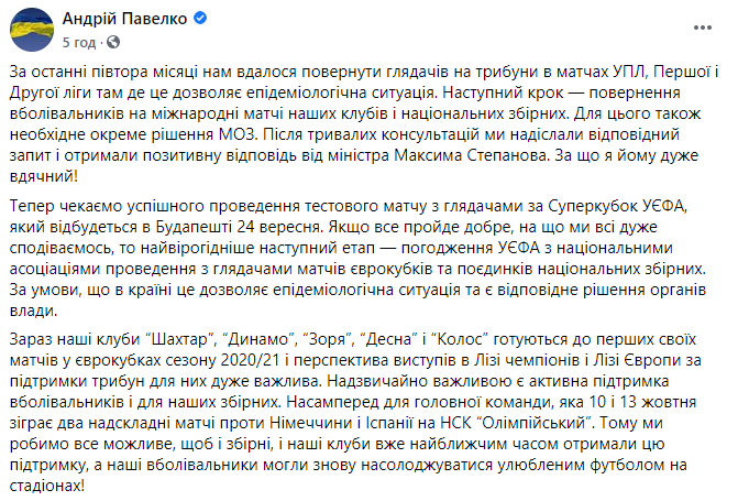 В день антирекорда по Covid-19 Степанов разрешил украинским болельщикам ходить на матчи еврокубков в Украине. Скриншот: Павелко в Фейсбук