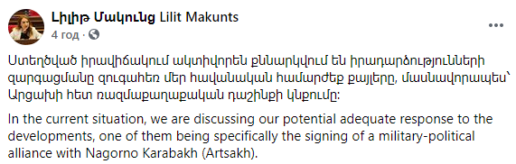 Армения обсуждает вопрос заключения военно-политического союза с Карабахом. Скриншот: Макунц в Фейсбуке