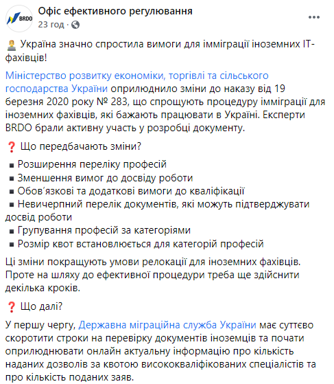 Украина упростила процедуру иммиграции иностранных айтишников. Скриншот: BRDO в Фейсбук