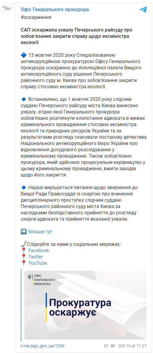САП оспорила решение Печерского суда об обязательстве закрыть дело против экс-министра Злочевского. Скриншот: ОГПУ в Фейсбук
