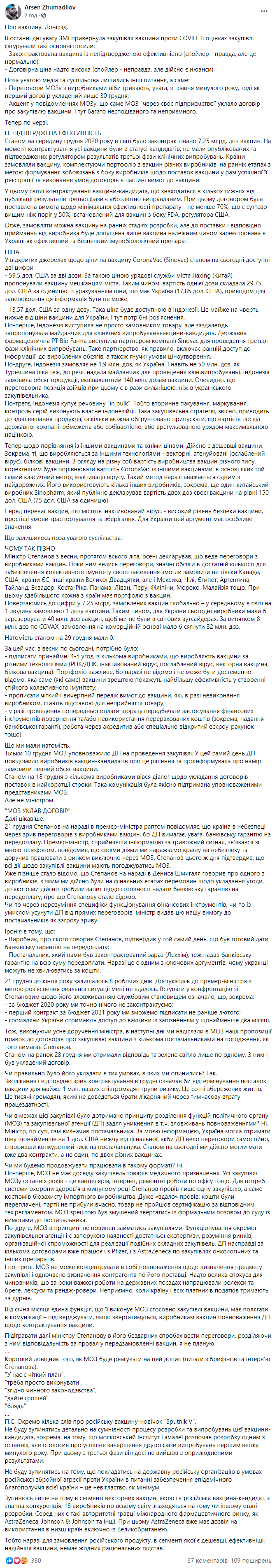 Украина заключила договор на поставку только одной вакцины от коронавируса по вине Степанова - "Медзакупки". Скриншот: Жумадилов в Фейсбук