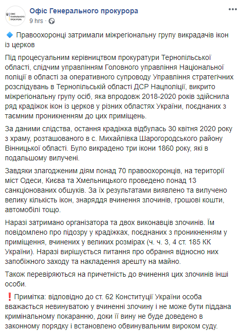 Заявление прокуратуры о кражах икон. Скриншот: Офис Генпрокурора в Фейсбук