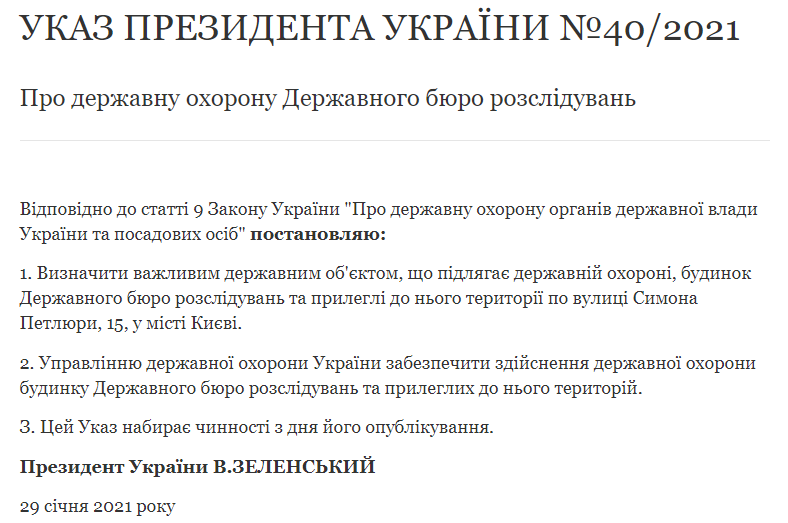 Зеленский обязал УГО охранять здание ГБР и прилегающие к нему территории. Скриншот: сайт президента