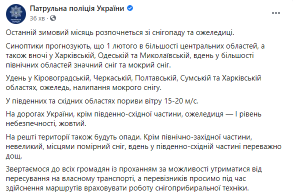 Полиция просит украинских водителей воздержаться от поездок из-за снегопада и гололеда. Скриншот: Фейсбук