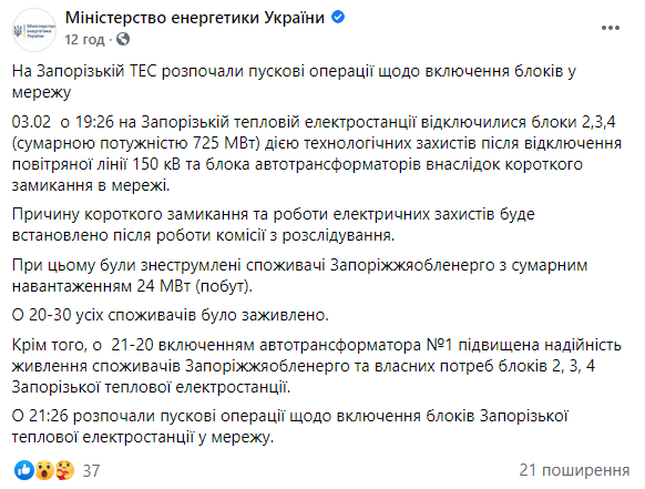Расследованием аварии на Запорожской ТЭС займется спецкомиссия - Минэнерго. Скриншот: Фейсбук