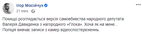 Полиция рассматривает версию о самоубийстве Давиденко. Скриншот: Игорь Мосийчук в Фейсбук