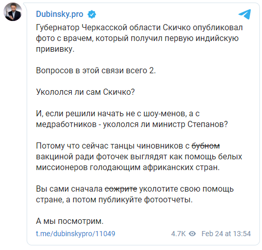 "Вы сначала сами уколите". Дубинский раскритиковал Скичко за фото с первым вакцинированным украинцем. Скриншот: Телеграм