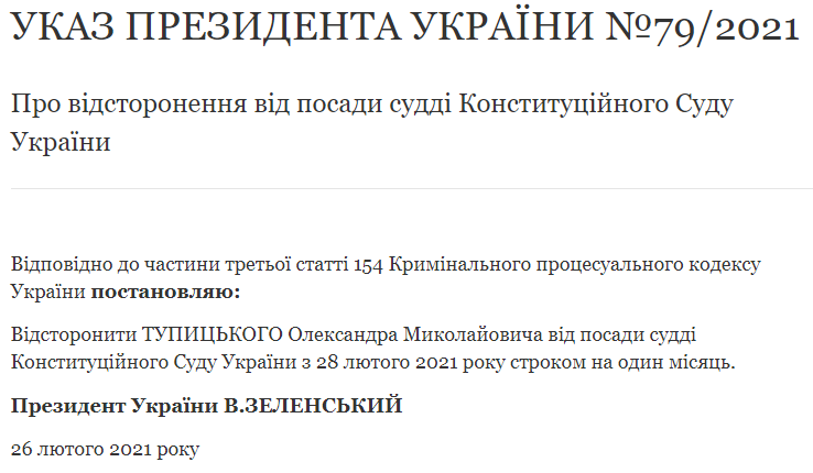 Зеленский на месяц продлил отстранение главы Конституционного суда Тупицкого. Скриншот: сайт президента