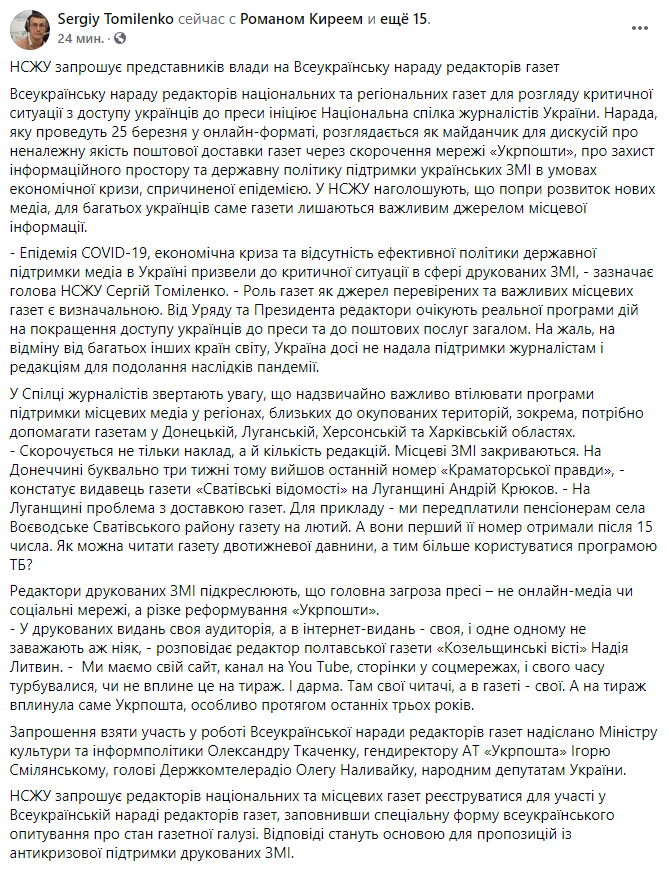НСЖУ проведет Всеукраинское совещание редакторов газет для обсуждения проблем в отрасли. Скриншот: Фейсбук